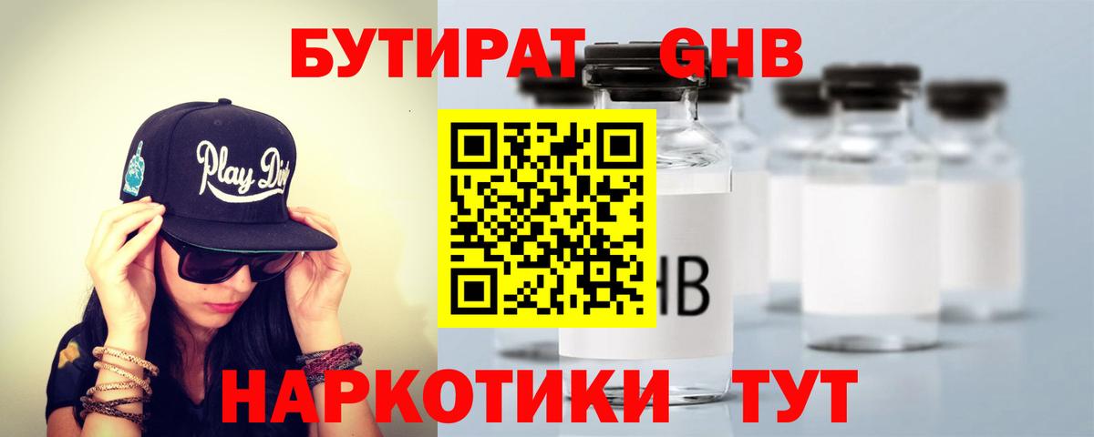 Бутират оксибутират  Вход с VPN  Советская Гавань 