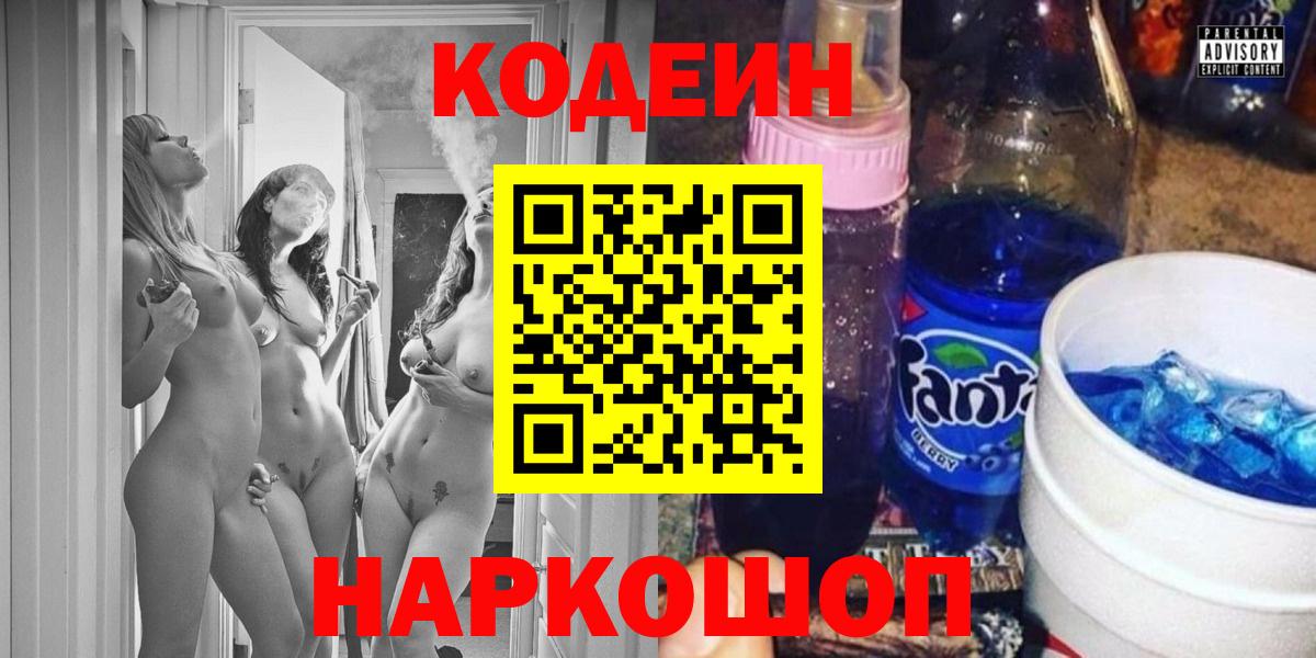 Codein Purple Drank  Кодеин напиток Lean (лин)  Вход с VPN  Советская Гавань 